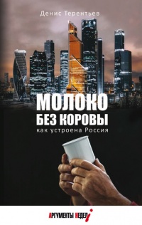 Молоко без коровы. Как устроена Россия  - Денис Терентьев