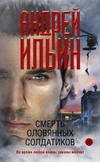 Смерть оловянных солдатиков - Андрей Ильин
