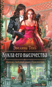 Кукла его высочества  - Эвелина Тень