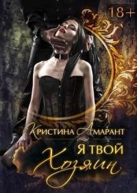 Я твой хозяин! - Алина Лис