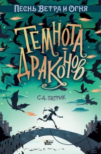 Темнота драконов - Сет Патрик