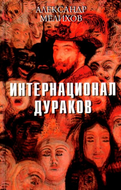 Мелихов Александр - Интернационал дураков