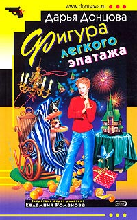 Фигура легкого эпатажа - Дарья Донцова