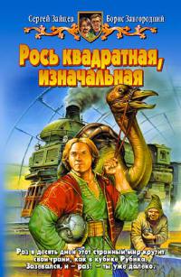 Рось квадратная, изначальная - Борис Завгородний