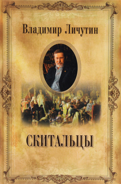 Личутин Владимир - Скитальцы