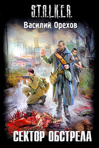Сектор обстрела - Василий Орехов