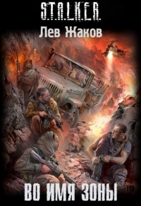 Во имя Зоны - Лев Жаков