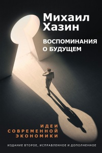 Воспоминание о будущем - Михаил Хазин