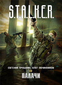 Палачи - Олег Овчинников