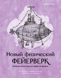 Новый физический фейерверк - Джирл Уокер