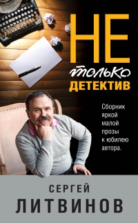 Не только детектив  - Анна и Сергей Литвиновы