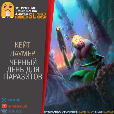 Лаумер Кейт - Черный день для паразитов