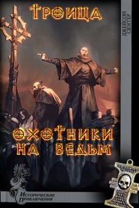 Троица. Охотники на ведьм - Джейсон Свэггер