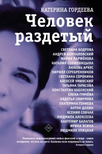Человек раздетый - Катерина Гордеева