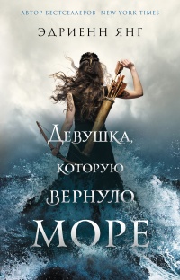 Девушка, которую вернуло море - Эдриенн Янг