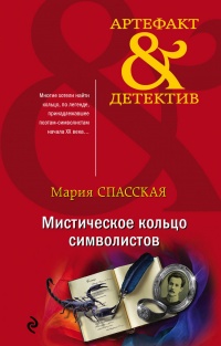 Мистическое кольцо символистов - Мария Спасская
