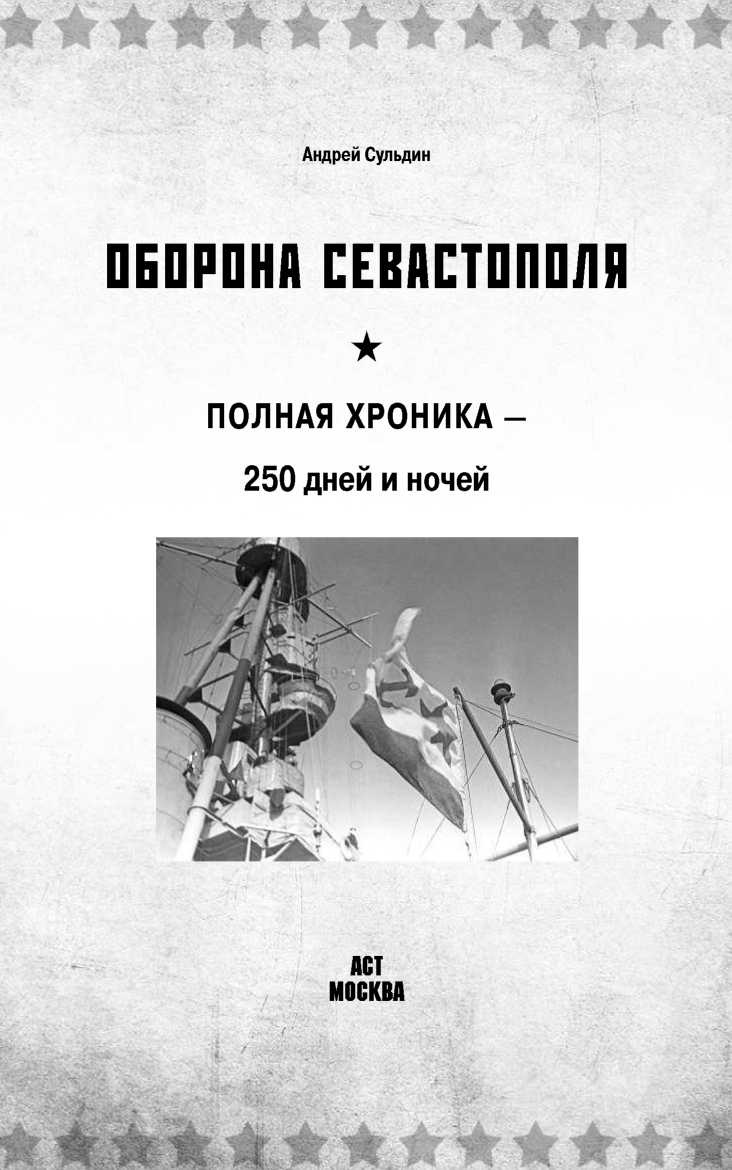 Оборона Севаcтополя
