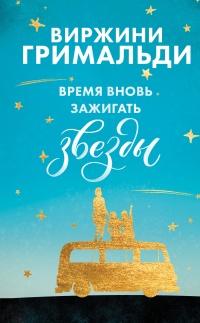 Время вновь зажигать звезды - Виржини Гримальди