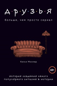 Друзья. Больше, чем просто сериал - Келси Миллер