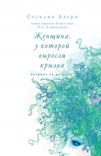 Женщина, у которой выросли крылья (сборник) - Сесилия Ахерн