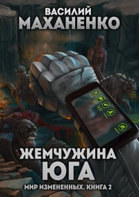 Мир измененных. Книга 2. Жемчужина юга  - Василий Маханенко