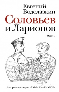 Соловьев и Ларионов - Евгений Водолазкин
