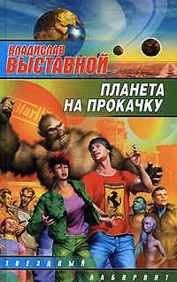 Планета на прокачку - Владислав Выставной