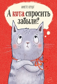 А кота спросить забыли? - Аннетте Херцог