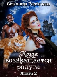 Когда возвращается радуга. Книга 2 - Вероника Горбачева