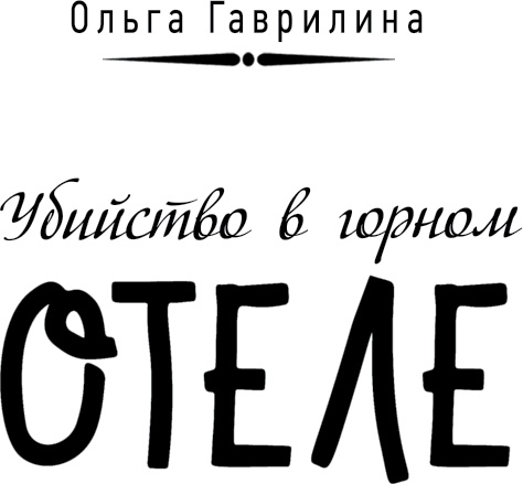 Убийство в горном отеле Убийство в горном отеле