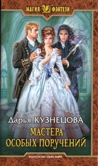 Мастера особых поручений  - Дарья Кузнецова