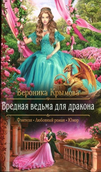 Вредная ведьма для дракона - Вероника Крымова