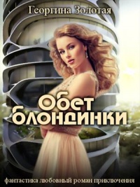 Обет блондинки - Георгина Золотая