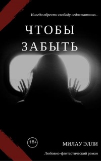 Чтобы забыть - Элли Милау