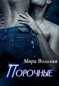 Порочные - Мира Вольная