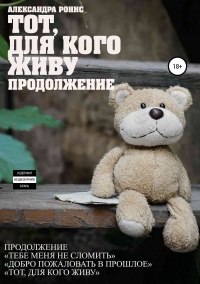 Тот, для кого живу. Продолжение - Александра Ронис