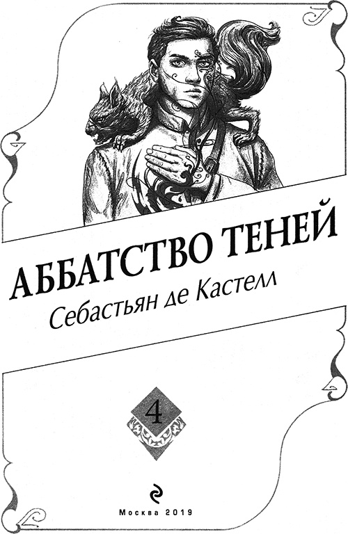 Аббатство Теней Аббатство Теней