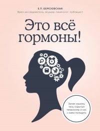 Это все гормоны! - Елена Березовская