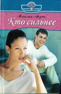 Кто сильнее - Мэхелия Айзекс
