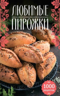 Любимые пирожки. 1000 рецептов - Наталия В. Сикачина
