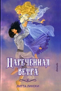 Наречённая ветра - Литта Лински