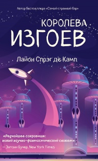 Королева изгоев - Лайон Спрэг де Камп