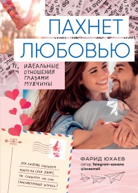 Пахнет любовью - Фарид Юхаев