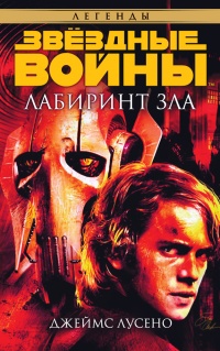 Лабиринт зла - Джеймс Лучено