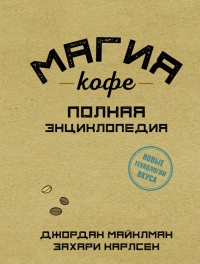 Магия кофе. Полная энциклопедия - Захари Карлсен