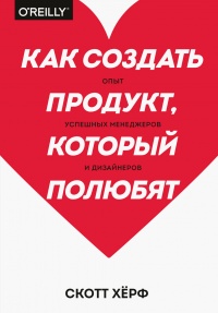 Как создать продукт, который полюбят - Скотт Херф