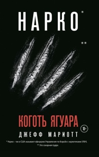Нарко. Коготь ягуара - Джефф Мариотт