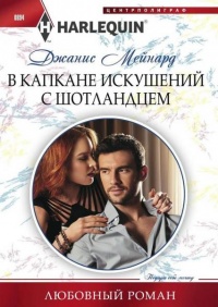 В капкане искушений с шотландцем - Джанис Мейнард