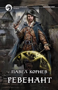 Ревенант - Павел Корнев