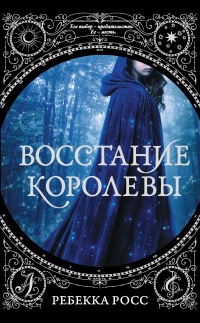 Восстание королевы - Ребекка Росс
